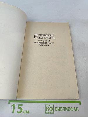 Петровские геодезисты и первый печатный план Москвы