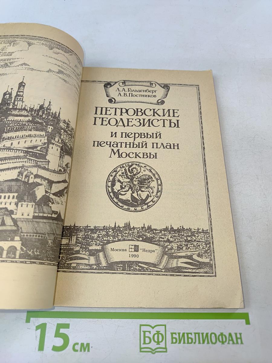 Петровские геодезисты и первый печатный план Москвы