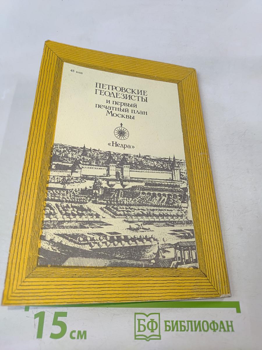 Петровские геодезисты и первый печатный план Москвы