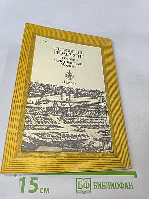 Петровские геодезисты и первый печатный план Москвы