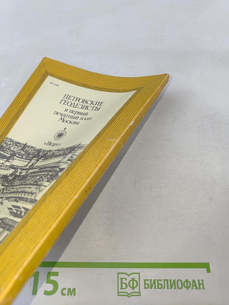 Петровские геодезисты и первый печатный план Москвы