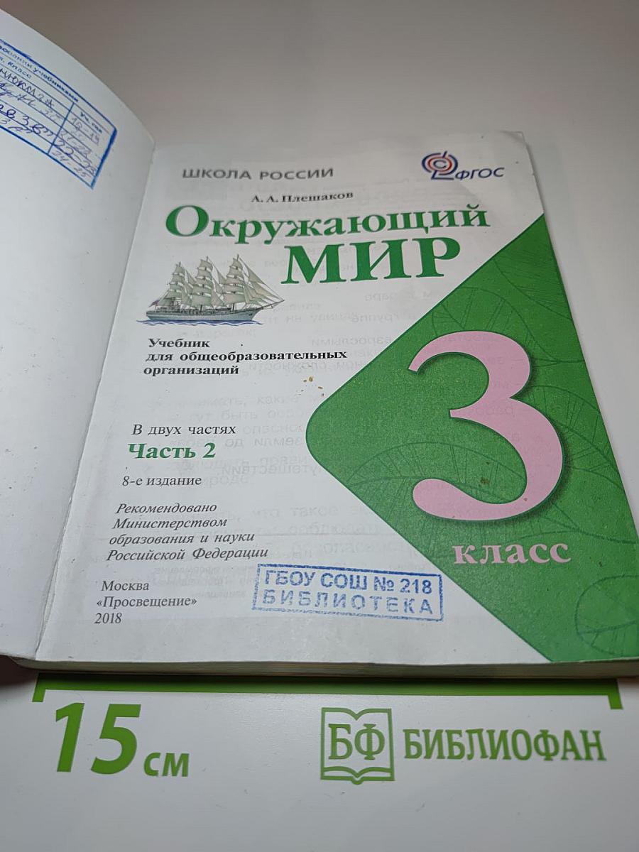 Окружающий мир, 3 класс, Часть 2