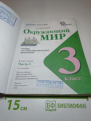 Окружающий мир, 3 класс, Часть 2