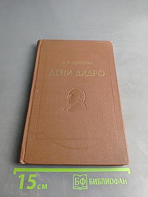 Дени Дидро. Очерки жизни и мировоззрения