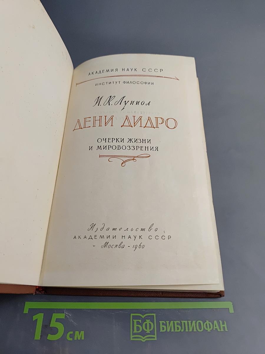 Дени Дидро. Очерки жизни и мировоззрения