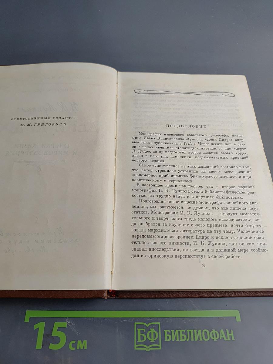 Дени Дидро. Очерки жизни и мировоззрения