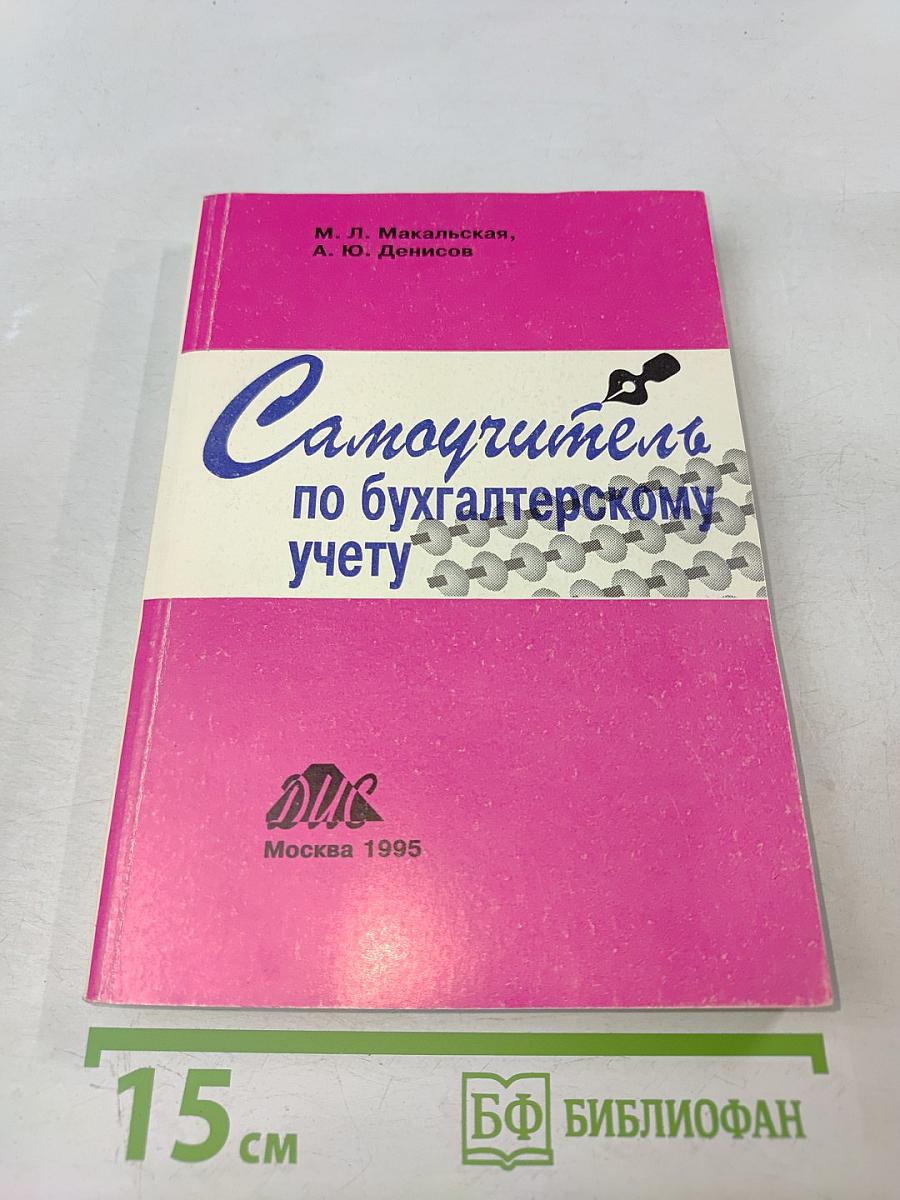Самоучитель по бухгалтерскому учету