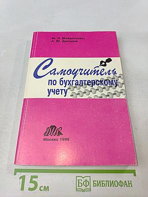 Самоучитель по бухгалтерскому учету