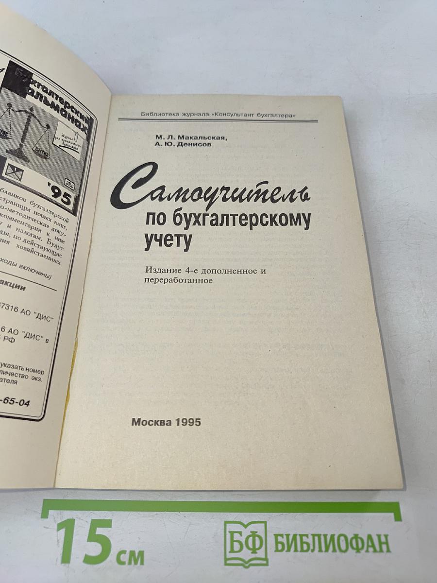 Самоучитель по бухгалтерскому учету