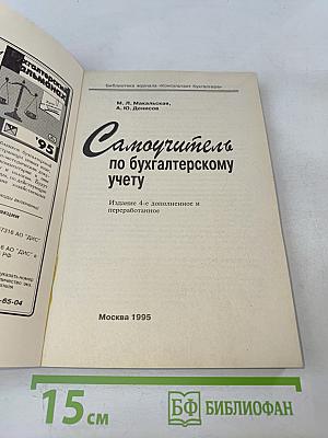 Самоучитель по бухгалтерскому учету
