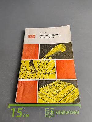 Звукооператор-любитель