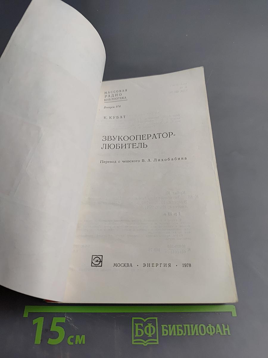 Звукооператор-любитель