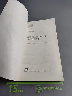 Звукооператор-любитель