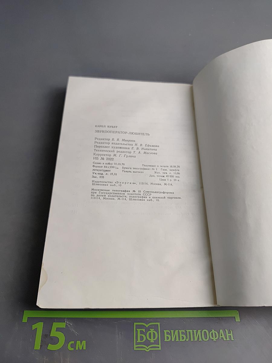 Звукооператор-любитель