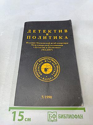 Детектив и политика