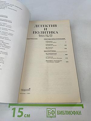 Детектив и политика
