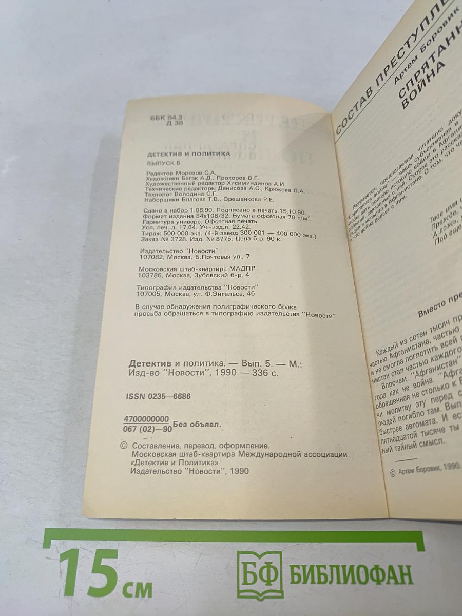 Детектив и политика