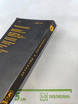 Детектив и политика