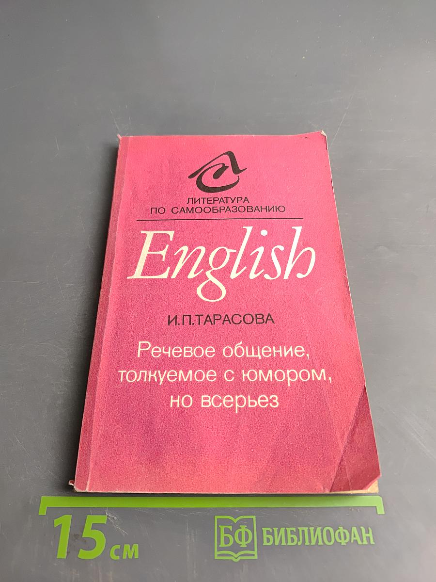 English. Речевое общение, толкуемое с юмором, но всерьез
