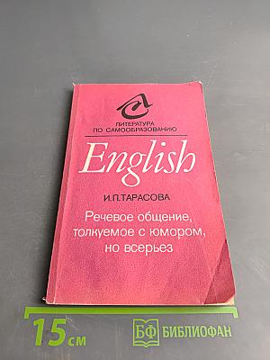 English. Речевое общение, толкуемое с юмором, но всерьез