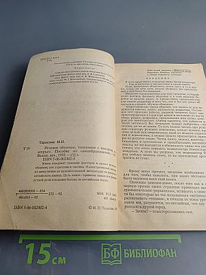 English. Речевое общение, толкуемое с юмором, но всерьез