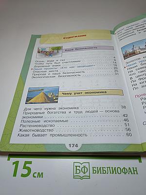 Окружающий мир, 3 класс, Часть 2