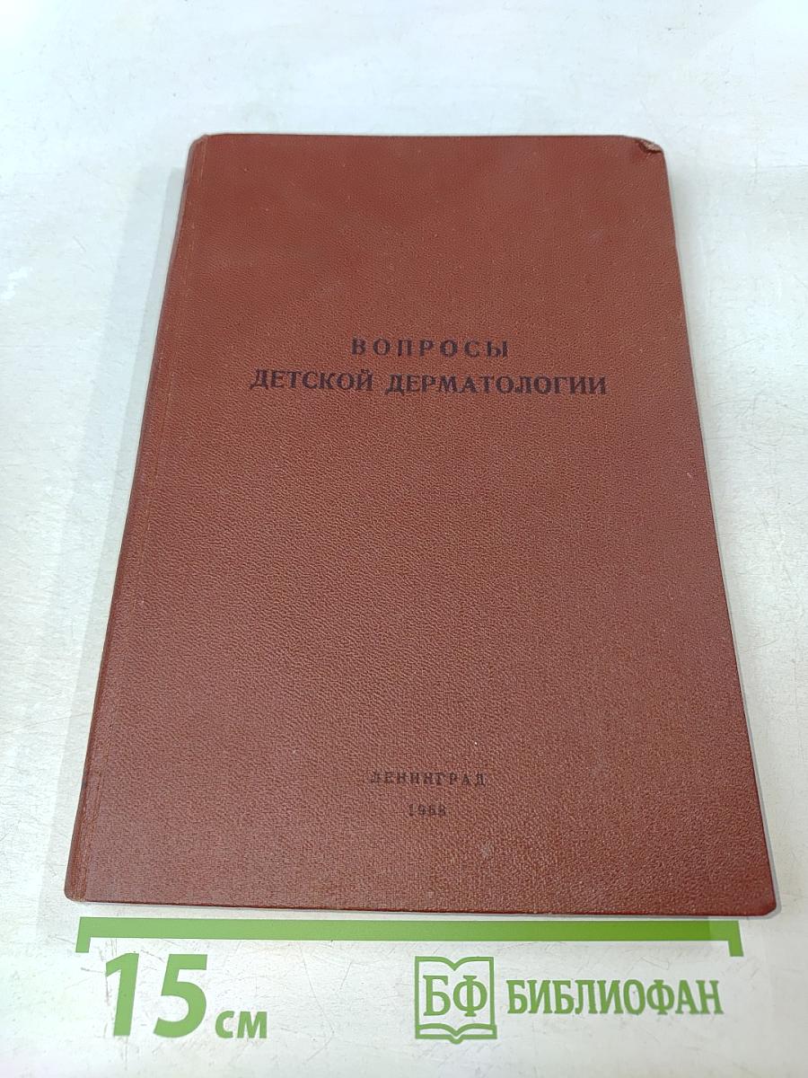 Вопросы детской дерматологии
