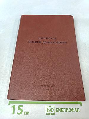 Вопросы детской дерматологии