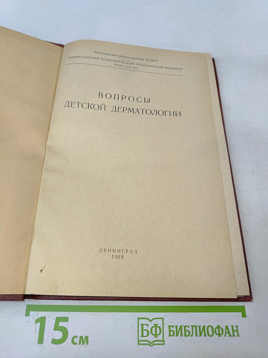 Вопросы детской дерматологии