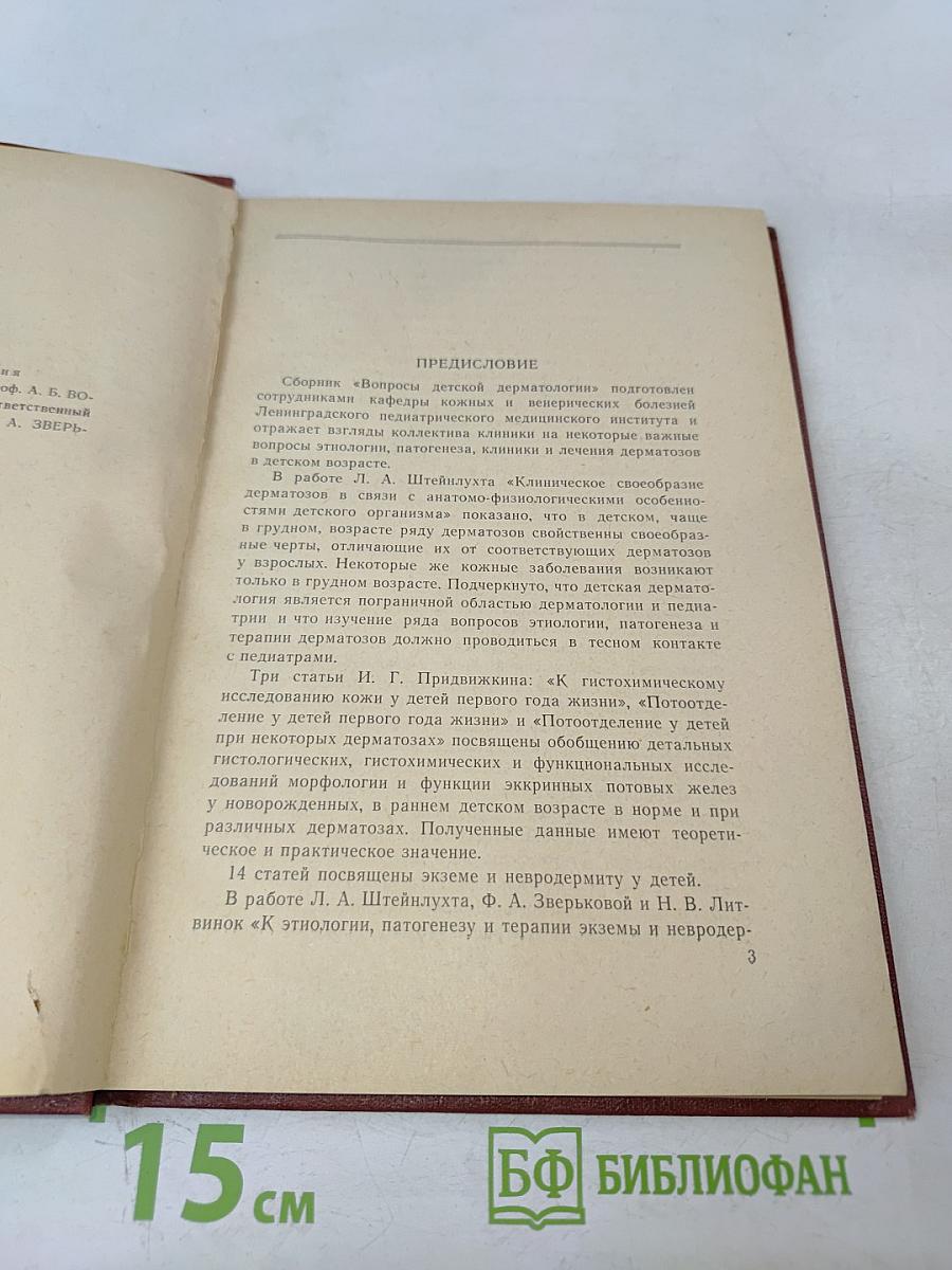 Вопросы детской дерматологии