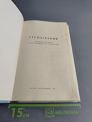 Стенография. Учебное пособие для учащихся IX-X классов