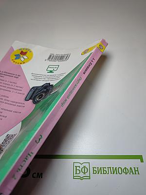 Окружающий мир, 3 класс, Часть 2