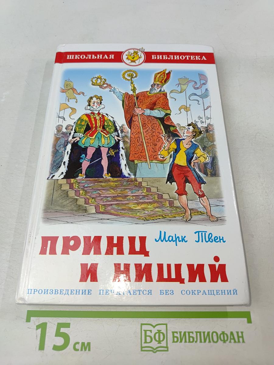 Принц и нищий (Школьная библиотека)