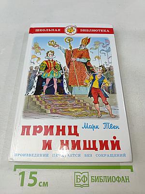 Принц и нищий (Школьная библиотека)