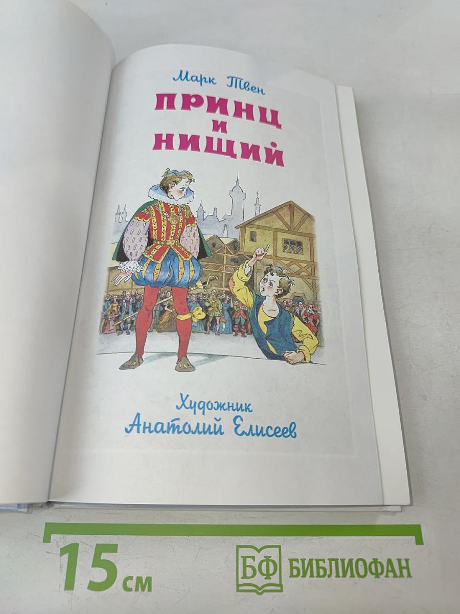 Принц и нищий (Школьная библиотека)
