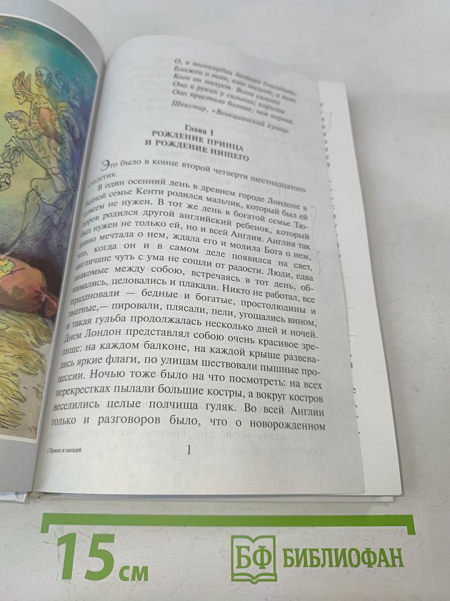 Принц и нищий (Школьная библиотека)