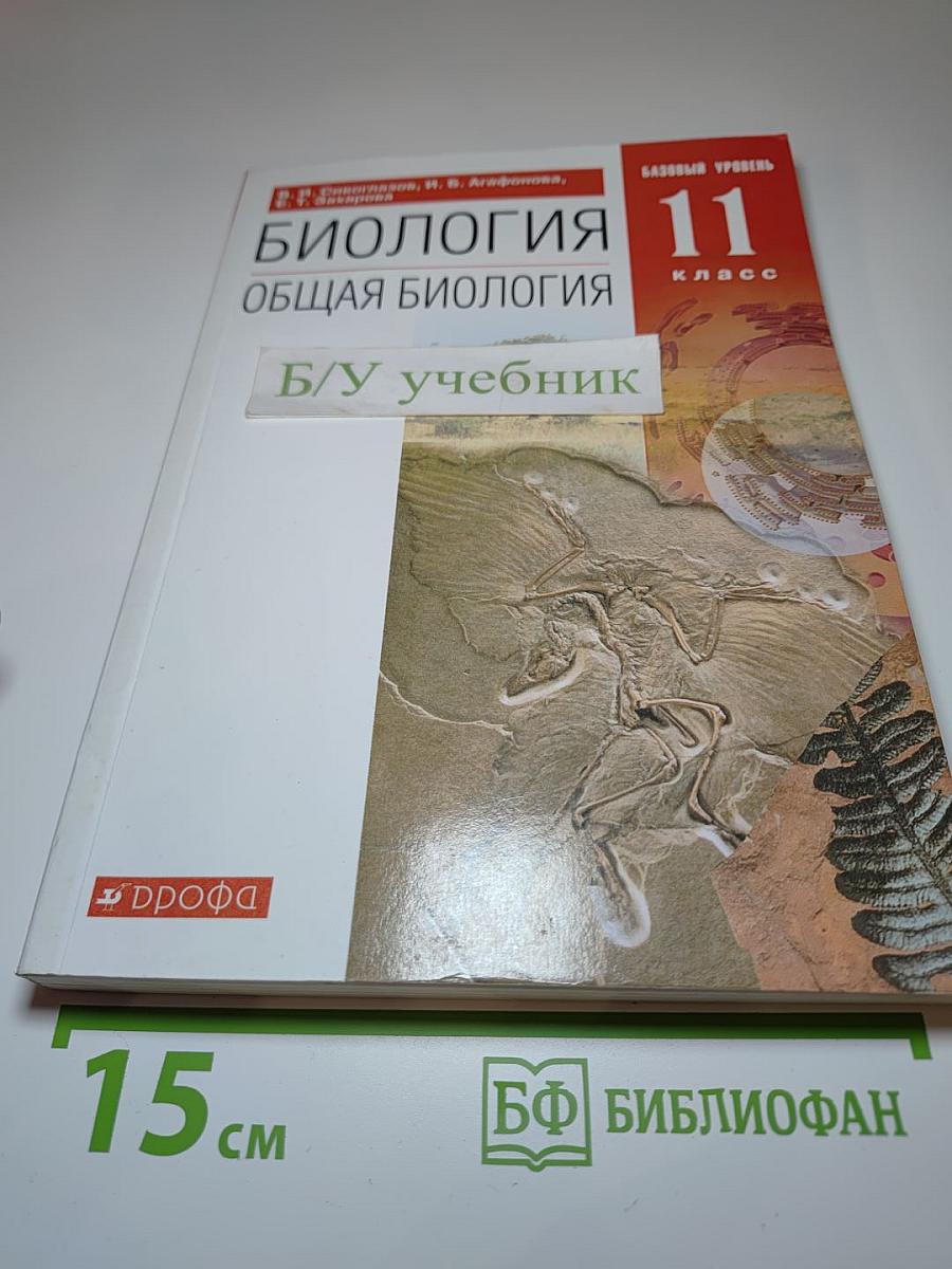 Биология. Общая биология. 11 класс
