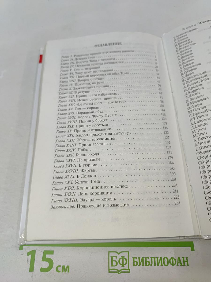 Принц и нищий (Школьная библиотека)