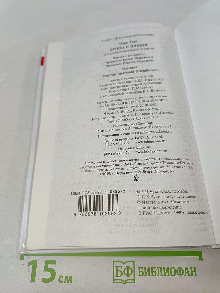 Принц и нищий (Школьная библиотека)