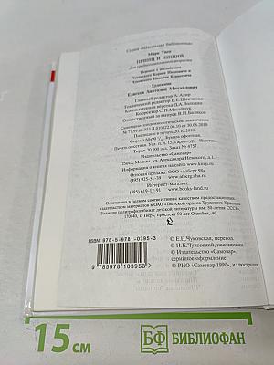 Принц и нищий (Школьная библиотека)