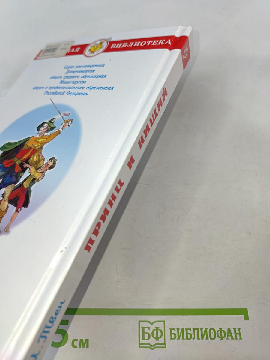 Принц и нищий (Школьная библиотека)