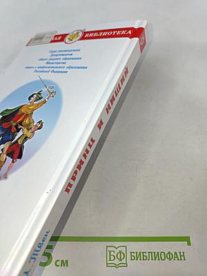 Принц и нищий (Школьная библиотека)