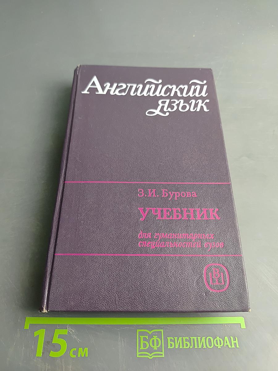 Английский язык для гуманитарных специальностей. Учебник