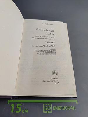 Английский язык для гуманитарных специальностей. Учебник