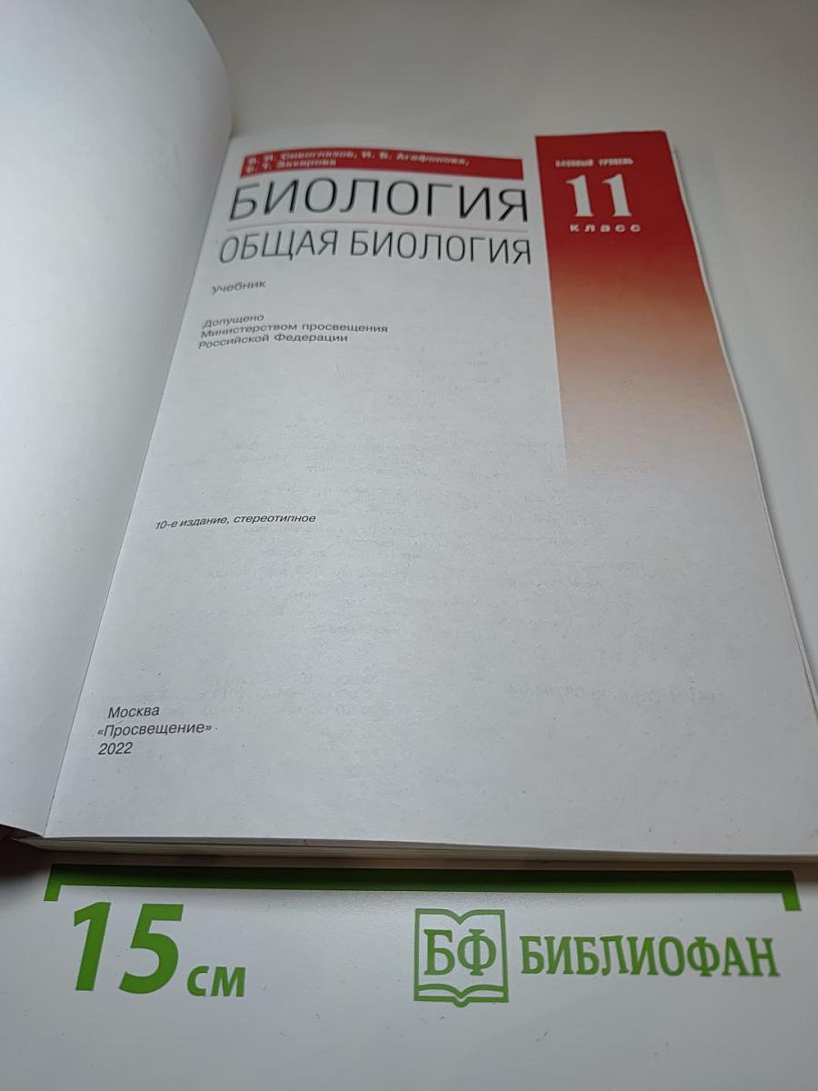 Биология. Общая биология. 11 класс
