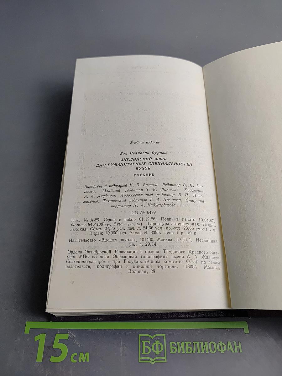 Английский язык для гуманитарных специальностей. Учебник
