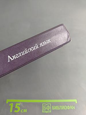 Английский язык для гуманитарных специальностей. Учебник