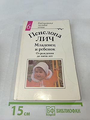 Младенец и ребенок. От рождения до пяти лет