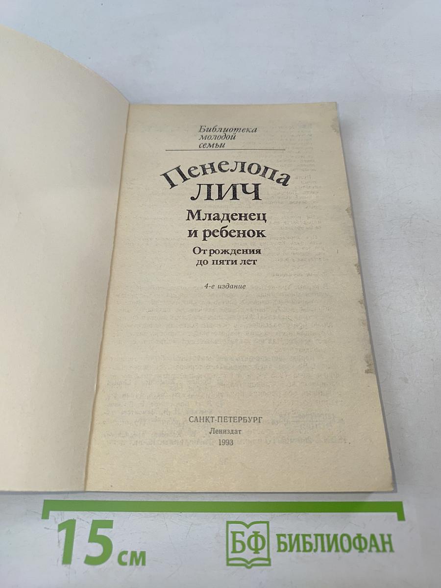 Младенец и ребенок. От рождения до пяти лет