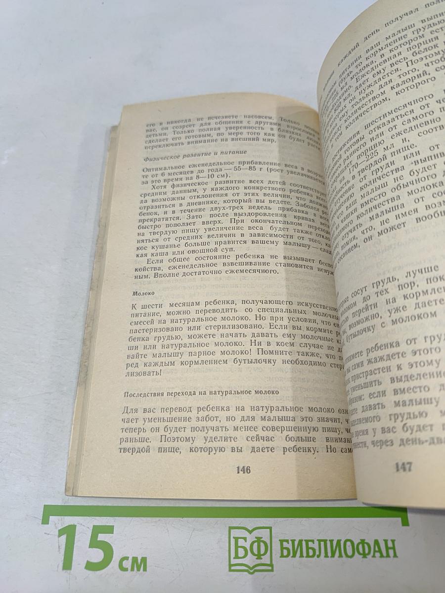 Младенец и ребенок. От рождения до пяти лет